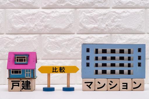 戸建て住宅とマンションを比較するイメージ 戸建て住宅とマンションを比較するイメージ シーソー,比較,物件探しの写真素材