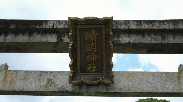 晴明神社 二の鳥居 扁額 晴明神社 二の鳥居 扁額の写真