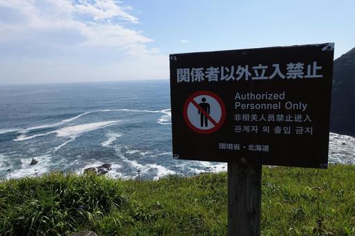 関係者以外立入禁止(襟裳岬にて) 関係者以外立入禁止(襟裳岬にて)の写真