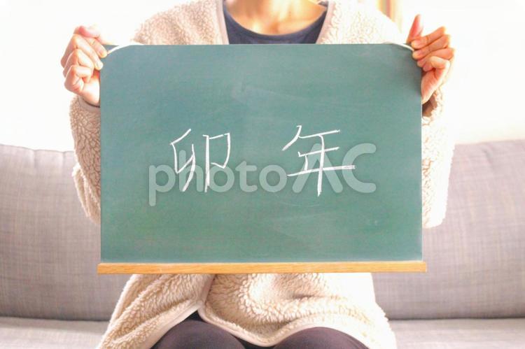 卯年の黒板を持った女性 卯年,干支,2023年の写真素材