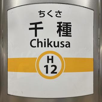 千種駅 千種駅の写真