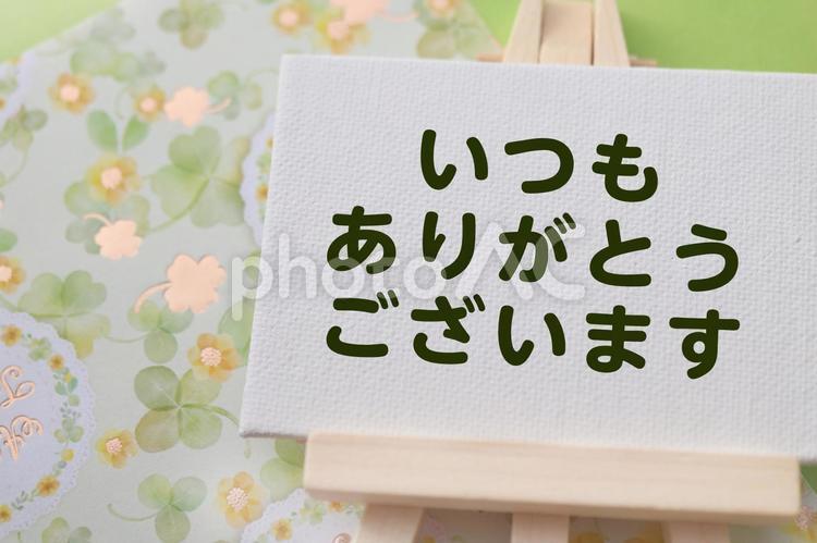 いつもありがとう　メッセージボード いつもありがとうございます,敬語,感謝の写真素材