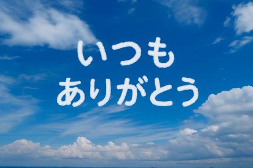 青空(いつもありがとう) 青空(いつもありがとう)の写真