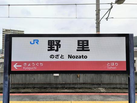 JR播但線、野里駅、駅名板 jr,jr西日本,播但線の写真素材