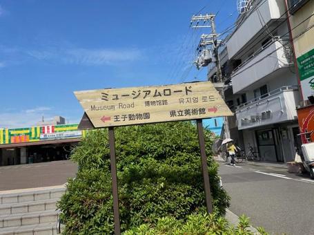 ミュージアムロード 看板 阪神板屋駅前 ミュージアムロード 看板 阪神板屋駅前の写真