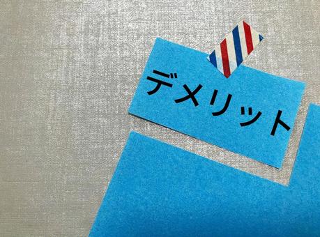 青い紙に「デメリット」の文字の写真