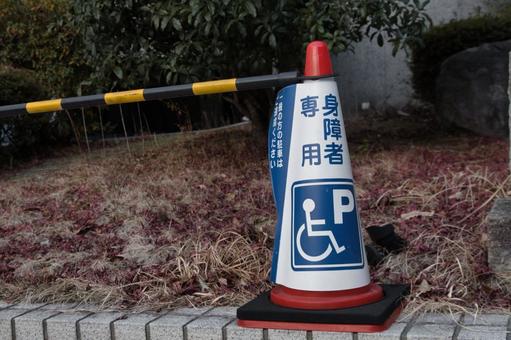 身体障碍者の駐車場をカラーコーンで目印 身体障碍者の駐車場をカラーコーンで目印の写真