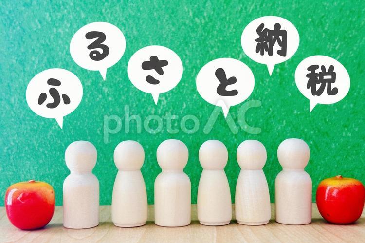 ふるさと納税の文字と人 ふるさと納税,納税,返礼品の写真素材