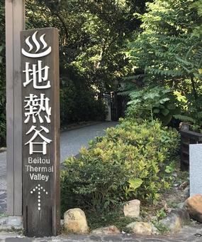観光名所案内 観光スポット,新北投温泉,中山路の写真素材
