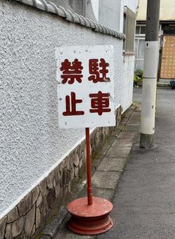 年季のはいった駐車禁止の看板 年季のはいった駐車禁止の看板の写真