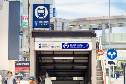 横浜市営地下鉄・新横浜駅 入り口 サイン,看板,案内の写真素材