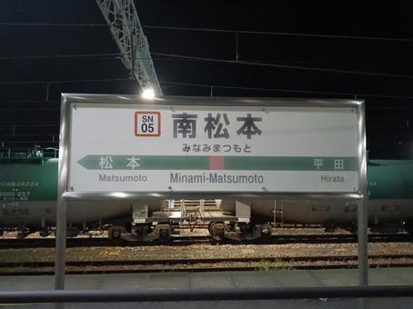 篠ノ井線南松本駅 篠ノ井線南松本駅 長野県,松本市,駅名標の写真素材