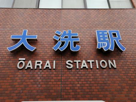 茨城県・大洗駅 茨城県・大洗駅 大洗駅,茨城,おおあらいの写真素材