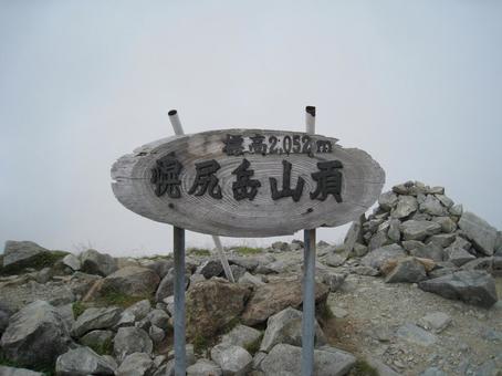 幌尻岳山頂 幌尻岳,山頂,山の写真素材