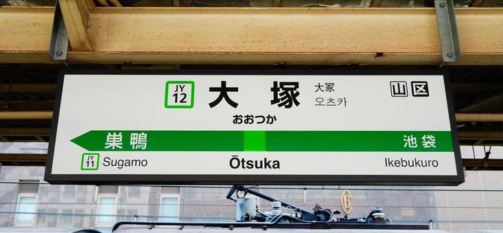 大塚駅 駅名標 電車 大塚駅 駅名標 電車の写真