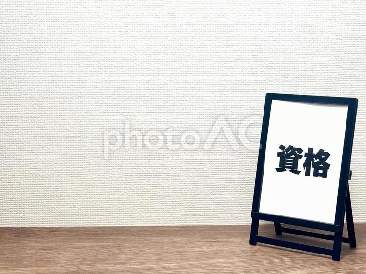 資格のイメージ サインボード,看板,サイネージの写真素材