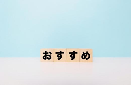 おすすめブロック文字 おすすめブロック文字の写真