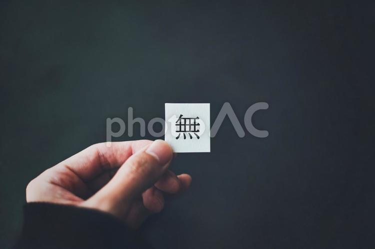 無の文字を持つ人の手元 無,漢字,白の写真素材