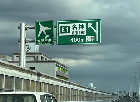 名神分岐点の案内表示 名神分岐点の案内表示 道路標示,道路標識,標識の写真素材