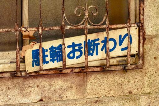 駐輪お断わり 駐輪お断わり プラカード,駐輪,禁止の写真素材