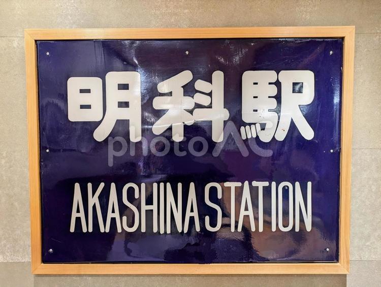 JR篠ノ井線、明科駅、駅名板 鉄道,交通,電車の写真素材