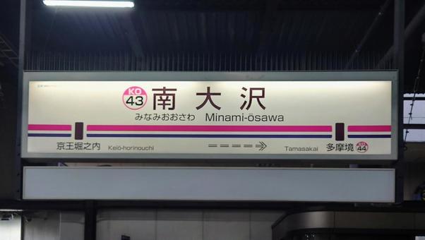 京王電鉄相模原線 南大沢駅 八王子市 京王電鉄相模原線 南大沢駅 八王子市 南大沢駅,京王,相模原線の写真素材