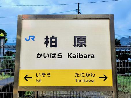 JR福知山線、柏原駅、駅名板 JR福知山線、柏原駅、駅名板の写真