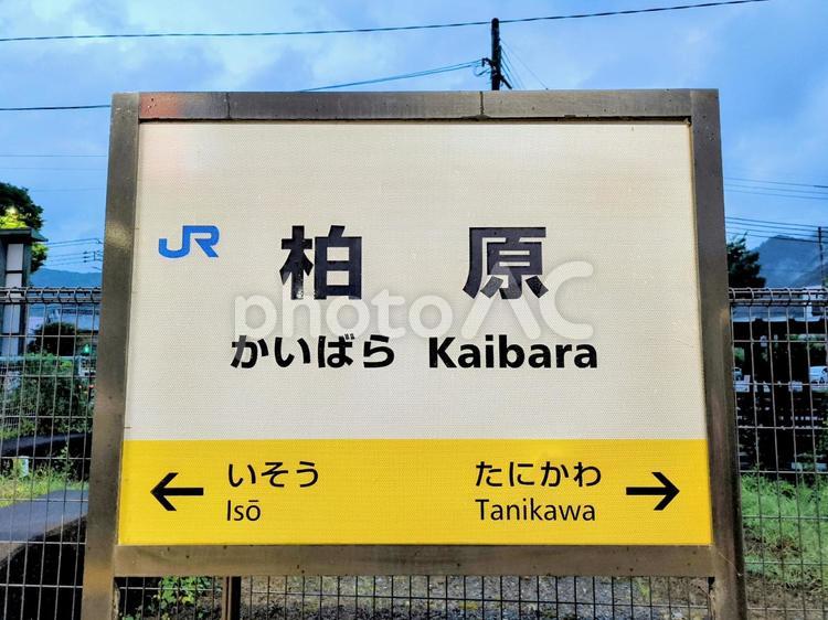 JR福知山線、柏原駅、駅名板 jr,jr西日本,福知山線の写真素材