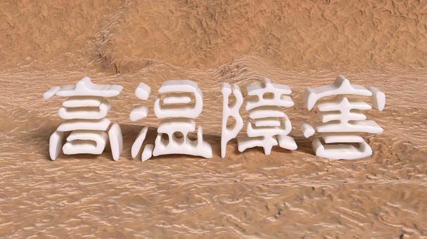高温障害テキスト素材(白) 高温障害テキスト素材(白) 高温,障害,テキストの写真素材