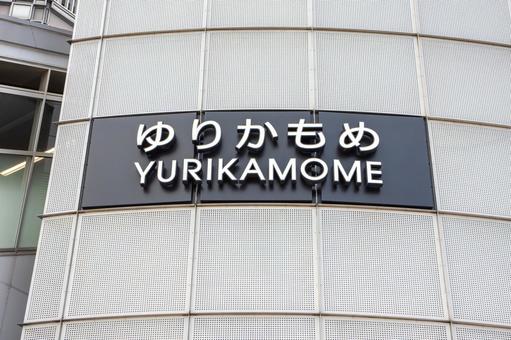 Photo, yurikamigame, shimbashi station, shimbashi, 