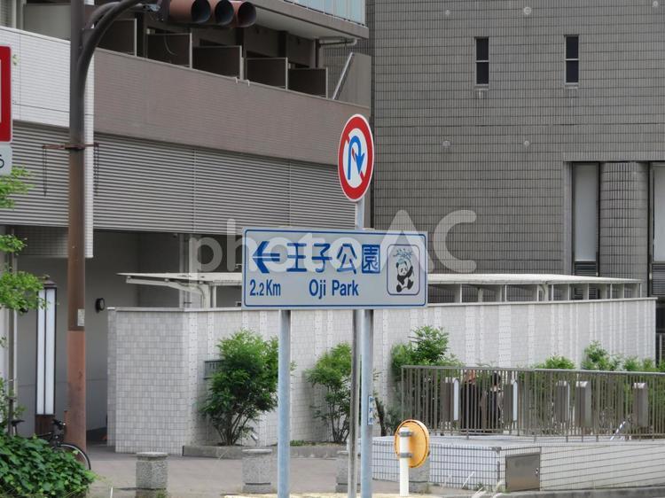 王子公園　神戸市 王子公園,神戸市,標識の写真素材