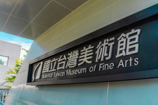 【台湾】台中の国立台湾美術館 2025 【台湾】台中の国立台湾美術館 2025 美術館,台中,台湾の写真素材