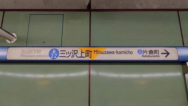 横浜市営地下鉄ブルーライン 三ッ沢上町駅 横浜市営地下鉄ブルーライン 三ッ沢上町駅 三ッ沢上町駅,地下鉄,ブルーラインの写真素材