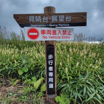 四国カルストの展望案内板 四国カルストの展望案内板の写真