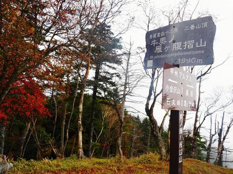 大菩薩山塊・牛奥雁ヶ腹摺山 牛奥雁ヶ腹摺山,日本一,名前の写真素材