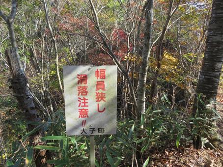 茨城県奥久慈男体山登山道の注意看板 登山道,看板,注意の写真素材