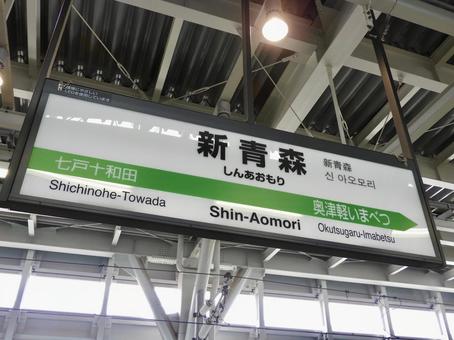 JR東北新幹線新青森駅駅名標 JR東北新幹線新青森駅駅名標の写真