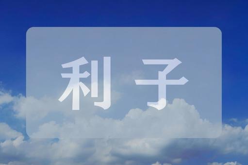 空と雲のテクスチャ(利子) 空と雲のテクスチャ(利子)の写真