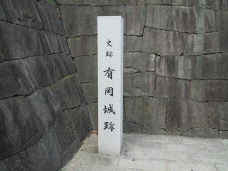 有岡城 有岡城跡の石碑 有岡城 有岡城跡の石碑の写真