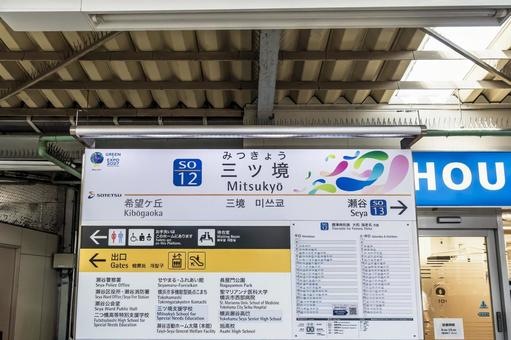 ミツ境駅の駅名標 ミツ境駅の駅名標の写真