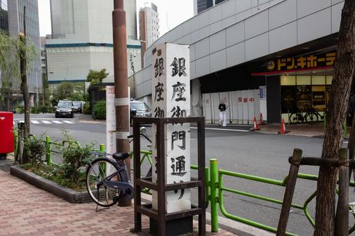 銀座御門通りの写真