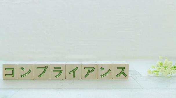 コンプライアンス コンプライアンスの写真