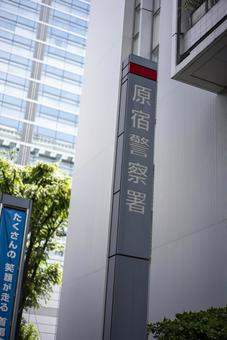 原宿警察署と都会の風景 原宿,東京,警察署の写真素材