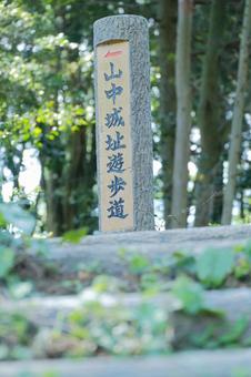 愛知県岡崎市 山中城址遊歩道 愛知県岡崎市 山中城址遊歩道の写真