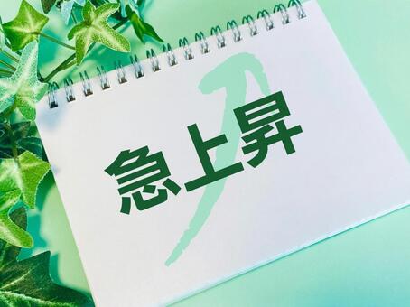 急上昇する 急上昇,上昇,急騰の写真素材