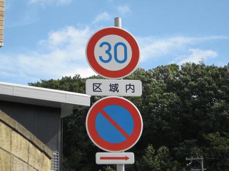 最高速度30キロ＆駐車禁止（区域内） 駐車,禁止,最高速度の写真素材