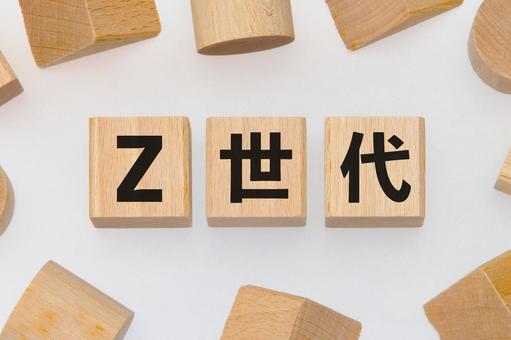 積み木に文字　Z世代 1 z世代,積み木,積木の写真素材