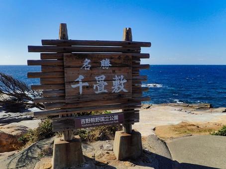 南紀白浜 名勝千畳敷 南紀白浜 名勝千畳敷の写真