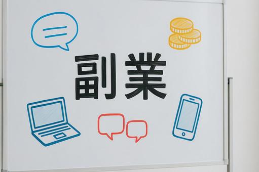 副業のイメージイラスト入りホワイトボード 副業のイメージイラスト入りホワイトボードの写真