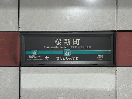 桜新町駅 駅名標(渋谷方面) 桜新町駅 駅名標(渋谷方面)の写真